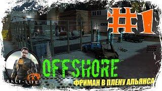 HALF-LIFE 2 OFFSHORE #1  ФРИМАН В ПЛЕНУ АЛЬЯНСА. ПОЛНОЕ ПРОХОЖДЕНИЕ (HARD)