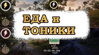 ЕДА и ТОНИКИ в red dead online - форсированный статус