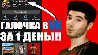 КАК ПОЛУЧИТЬ ГАЛОЧКУ ВКОНТАКТЕ ЗА 1 ДЕНЬ!