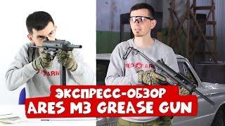 Экспресс-обзор. Страйкбольный пистолет-пулемет Ares EBB M3 Grease Gun