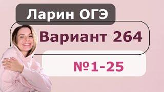 Разбор Варианта 264 ОГЭ Ларин № 1- 25