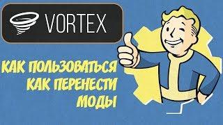 VORTEX: НОВЫЙ МОД-МЕНЕДЖЕР ОТ СОЗДАТЕЛЕЙ NEXUS MODS (ОБЗОР, КАК ПЕРЕНЕСТИ МОДЫ)