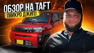 Обзор Daihatsu Taft. Мини джип в приемлемый бюджет