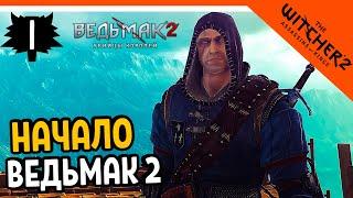  Прохождение The Witcher 2 (Ведьмак 2) ► НАЧАЛО ШЕДЕВРА на русском - Часть 1