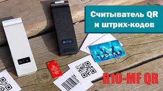 Считыватель штрих-кодов для СКУД | R10-MF QR от RusGuard