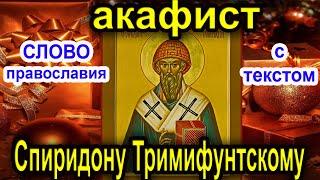 Акафист Спиридону Тримифунтскому аудио молитва 25 декабря