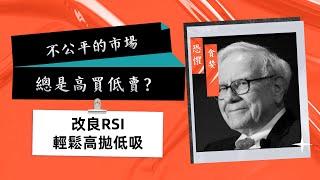 不公平的市場 為什麼你總高買低賣 改良RSI讓你一買就升一賣就跌