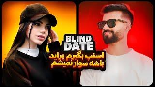 Blind Date #10  اسنپم بگیرم پراید بیاد سوار نمیشم