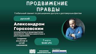 Создание альянсов и сетей союзников | Alexander Gorokhovsky | ICFJ | Empowering the Truth