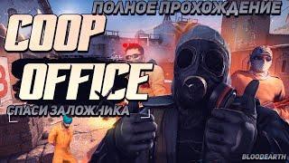 Coop Office - Полное прохождение карты из мастерской CS:GO от Bloodearth \ WORKSHOP CS:GO