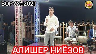 АЛИШЕР НИЁЗОВ ДАР ТУЙ ВОРУХ--2021