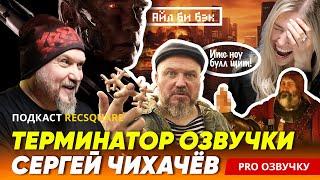 КИБЕРДЕРЕВНЯ И ТЕРМИНАТОР: ПОДКАСТ РЕКСКВЕР с актером СЕРГЕЕМ ЧИХАЧЁВЫМ