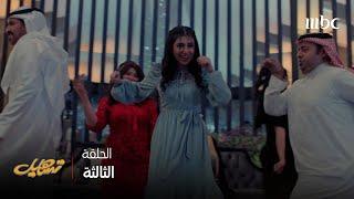 مسلسل تساهيل | الحلقة 3 | أغنية زواج أمي