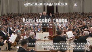 Дм.Шостакович - Испанский танец, к/ф «Овод» 14.10.2016 St.Petersburg Philharmonia Symphony Orchestra