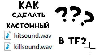 Как сделать кастомный хитсаунд\киллсаунд в TF2?