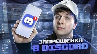 ЗАПРЕЩЁНКА В DISCORD