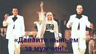 Фристайл & Нина Кирсо - Давайте выпьем за мужчин (Фотоклип)