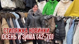 «СТИЛЯЖКА» (42-70‼️)ЖЕНСКИЕ КУРТКИ  НОВИНКИ  / ЗИМА ️ #рыноксадовод #садовод