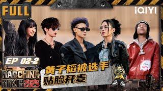 【🃏Multi Sub】EP02-2: Z.TAO was publicly called out directly | The Rap of China2025|iQIYI SuperShow