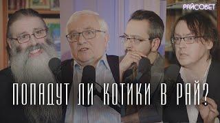 ПОПАДУТ ЛИ ЖИВОТНЫЕ В РАЙ? (Первозванский, Воденников, Любимов) / подкаст Райсовет