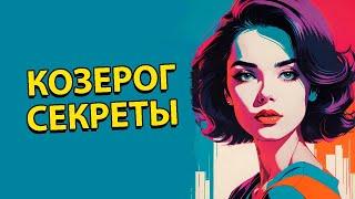 20 Секретов характера Козерога 