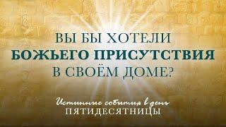 5. Вы бы хотели Божьего присутствия в своём доме? Рик Реннер