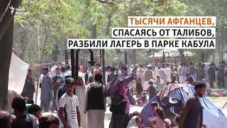 Беженцы в Кабуле - больше скрываться негде