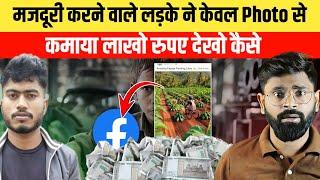 मजदूरी करने वाला आज Facebook से कमाता है लाखो रुपए | Make money from Facebook by images