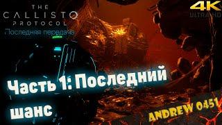 Последний шанс Джейкоба - The Callisto Protocol Final Transmission   Полное прохождение на русском