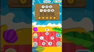 Игра Word Weekend Ответы 80, 81, 82, 83, 84, 85, 86, 87, 88, 89  уровень