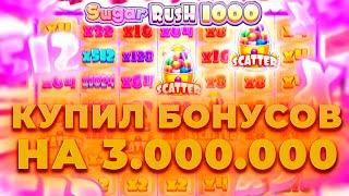 КУПИЛ БОНУСОВ НА 3.000.000 В SUGAR RUSH 1000! БОНУС ЗА 420.000! ALL IN И ЗАНОСЫ НЕДЕЛИ ОНЛАЙН