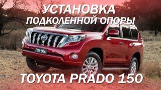 Toyota Prado 150 доработали салон - установили подколенные опоры. [ПОДКОЛЕНКА ОТ BMW 2021]