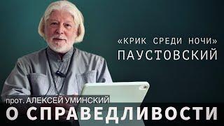 «Крик среди ночи» Паустовского — прот. Алексей Уминский, отрывок из беседы о милосердии 22.08.24