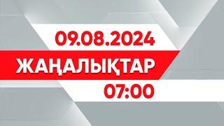 09 тамыз 2024 жыл - 07:00 жаңалықтар топтамасы