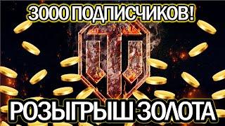 РОЗЫГРЫШ ЗОЛОТА  3000 ПОДПИСЧИКОВ  WORLD OF TANKS  WoT