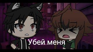 meme ангел кровопролития "убей меня" gacha life