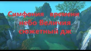 Гайд:сюжетный дж по небу Величия-Симфония времени и the end новой цепочки #ПВ​ #pw​ #PerfectWorldRu