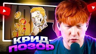 ДК СМОТРИТ ЕГОР КРИД - ЛЕГЕНДАРНОЕ ПОЗОРИЩЕ / РЕАКЦИЯ ДК