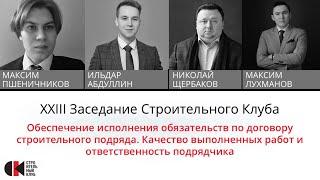 23 заседание «Обеспечение исполнения по договору подряда. Качество работ и ответственность сторон».