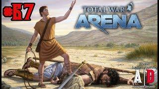 Total War: Arena  Тотал Вар Арена #67 ПРАЩНИКИ и Кинана.Убийцы лучников и метателей дротиков.