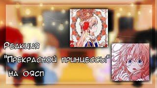 •||Реакция "Прекрасной принцессы" на оясп||• (1/?) #оясп #wmmap