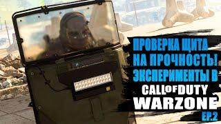 ДЕЙСТВИТЕЛЬНО ЛИ ЩИТ ТАКАЯ ИМБА? CALL OF DUTY WARZONE