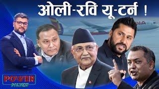 'यू-टर्न' ओली-रवि सम्बन्ध । टुट्दै गएको गगन-शेखर सत्ता-न्यानो । POWER NEWS