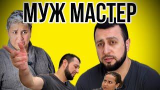 МУЖ МАСТЕР ( Мурад и Салима )