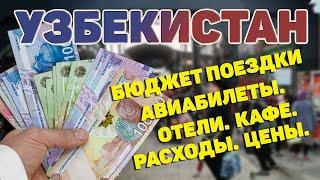 Узбекистан. Бюджет отпуска. Что сколько стоит. Цены. Расходы #отпусксбмв