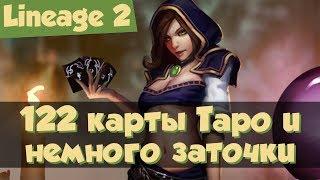 Lineage 2 - 122 карты Таро и немного заточки (Grand Crusade, Л2, РуОфф)