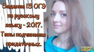 Задание 13 ОГЭ | Типы подчинения придаточных [IrishU]