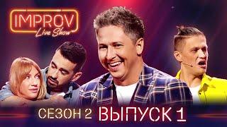 Премьера! Полный выпуск Improv Live Show от 23.03.2021