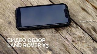 Land Rover X3 - защищенный смартфон за небольшие деньги