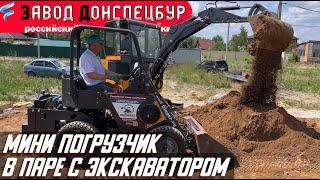 МИНИ ПОГРУЗЧИК ВОЛГОДОНЕЦ В ПАРЕ С ЭКСКАВАТОРОМ LAND DIGGER